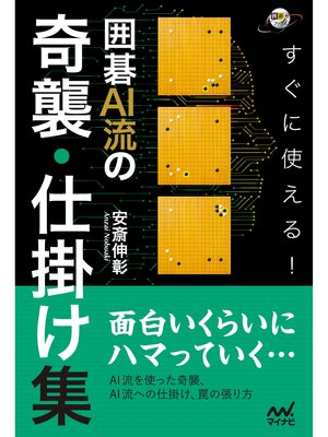 cover image of すぐに使える! 囲碁AI流の奇襲・仕掛け集